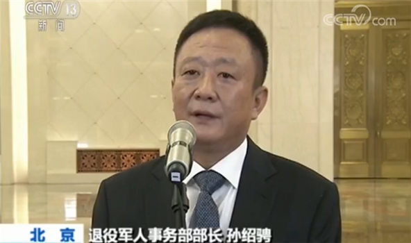 退役军人事务部部长孙绍骋