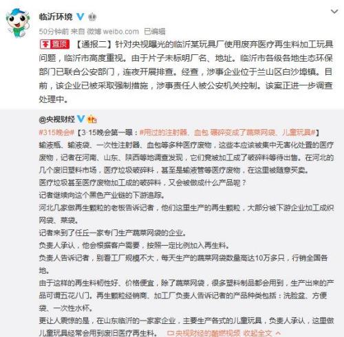 临沂一工厂使用医疗垃圾加工玩具企业负责人被控制