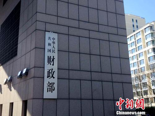 财政部。<a target='_blank' href='http://www.chinanews.com/' _fcksavedurl='http://www.chinanews.com/' >中新网</a>记者 李金磊 摄