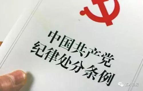 @全体党员，节假日也要牢记这些底线！