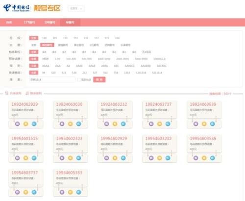 某运营商展示的“靓号”。图片来源：某运营商官网截图