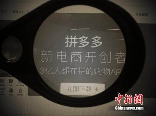 资料图：拼多多参与618大战。<a target='_blank' href='http://www.chinanews.com/' _fcksavedurl='http://www.chinanews.com/' >中新网</a> 吴涛 摄