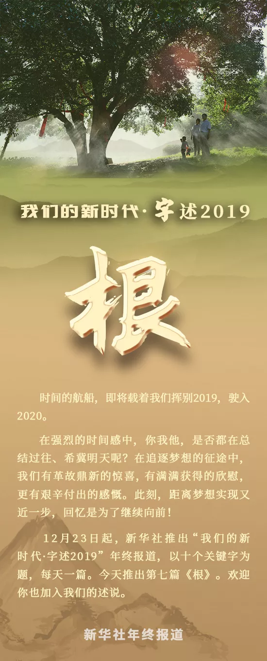 我们的新时代·字述2019 | 根