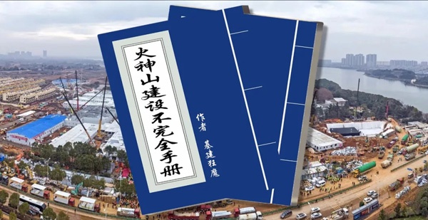 对照《火神山建设不完全手册》，如何10天建一座医院