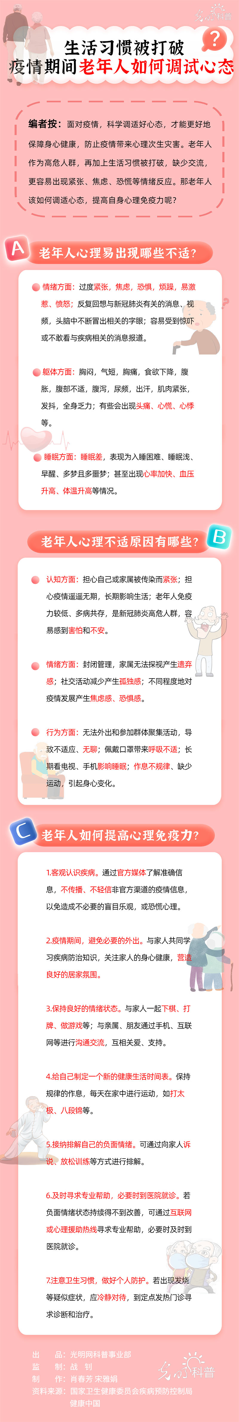 【防疫科普·心理篇】生活习惯被打破 疫情期间老年人如何调试心态