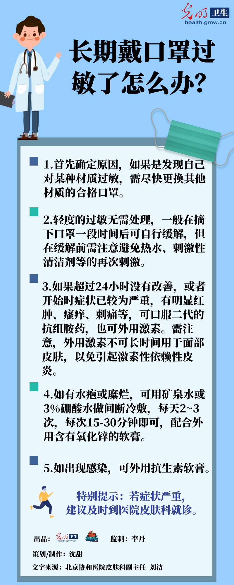 【一图读懂】复工后，长期戴口罩过敏了怎么办